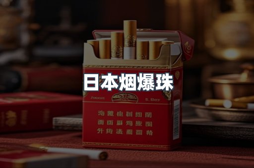 进口香烟
