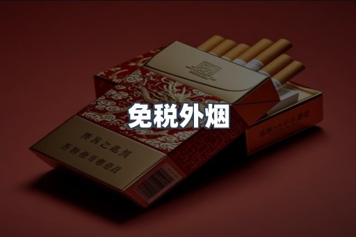 免税香烟